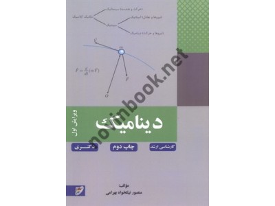 دینامیک (ویراست اول) منصور نیکخواه بهرامی انتشارات نصیر دینامیک (ویراست اول) منصور نیکخواه بهرامی انتشارات نصیر